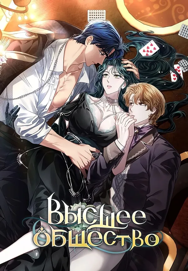 Высшее Общество