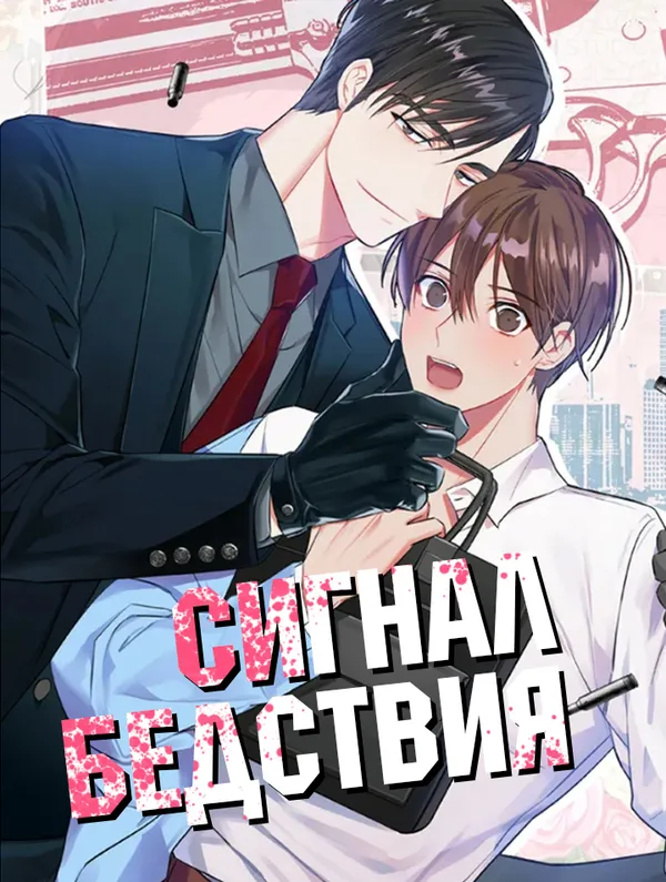 Сигнал бедствия!