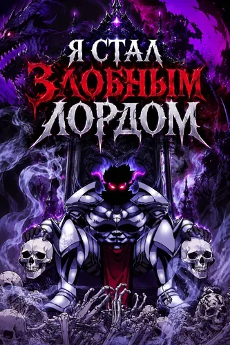 Я стал злобным лордом