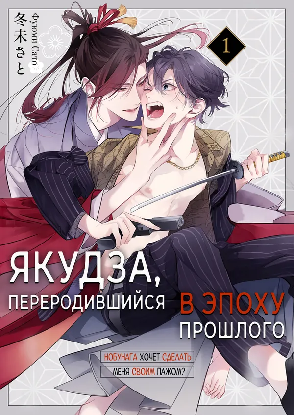 Якудза, переродившийся в эпоху прошлого