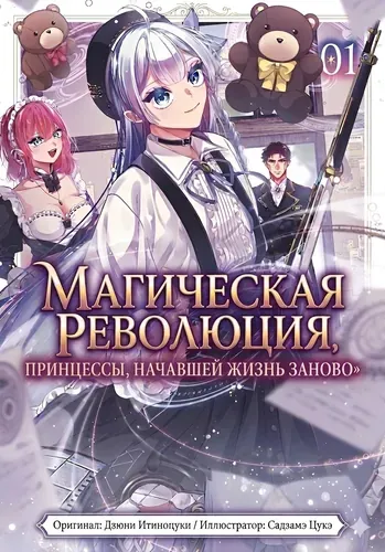 Магическая революция принцессы, начавшей жизнь заново