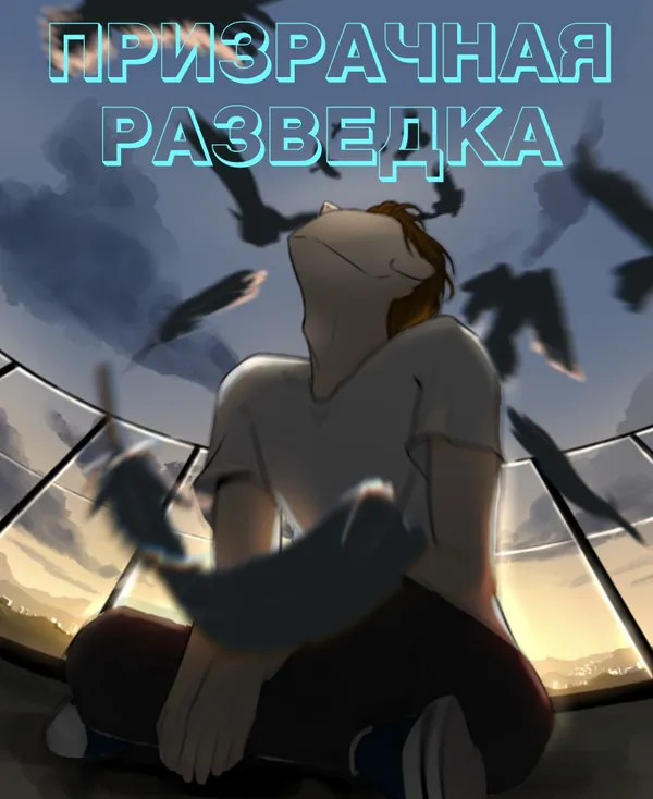 Призрачная разведка