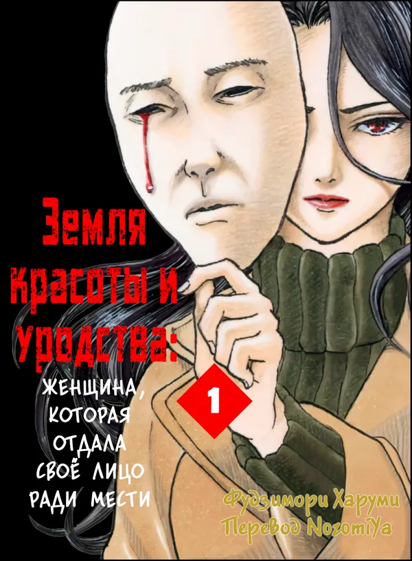 Земля красоты и уродства - Женщина, которая отдала свое лицо ради мести
