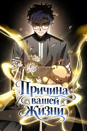 Причина вашей жизни
