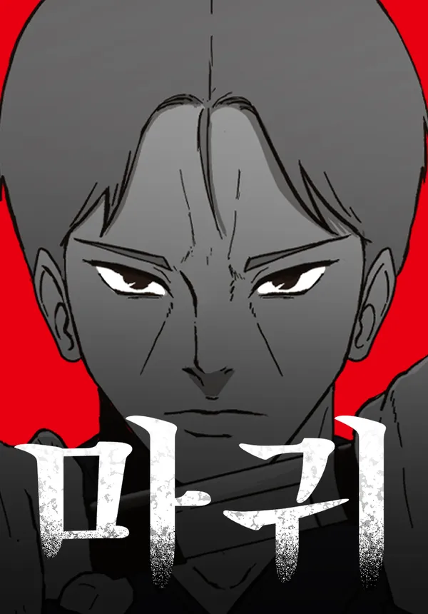 Дьявол (The Devil (Jeong Kyung-hoon))