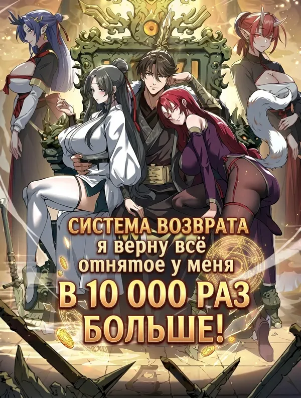 Система возврата: я верну всё отнятое у меня в 10 000 раз больше!