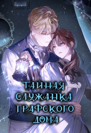 Тайная служанка графа