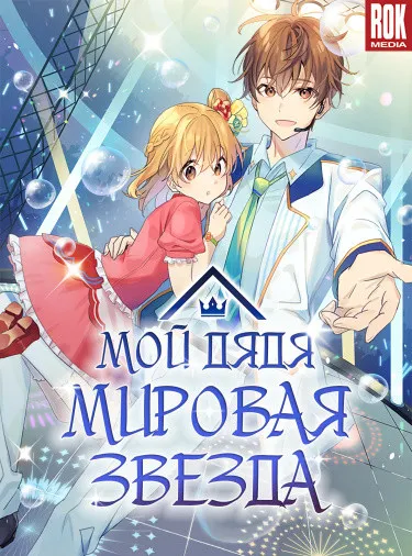 Мой дядя