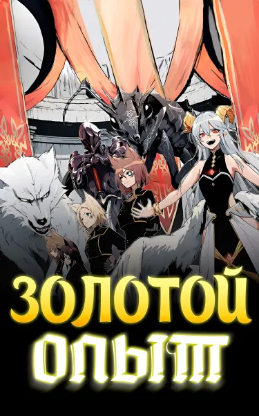 Золотой опыт