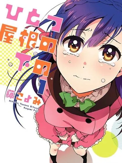 Под одной крышей (Under One Roof (FUJI Koyomi))