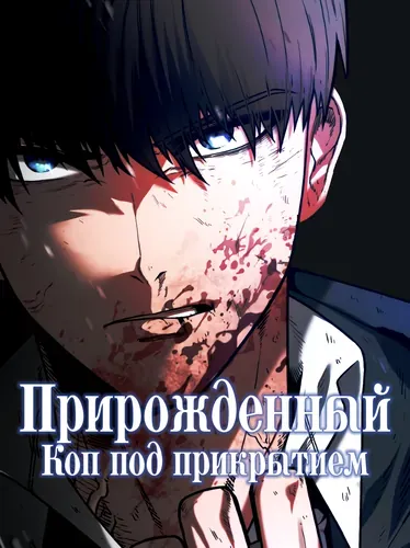 Прирожденный Коп под Прикрытием