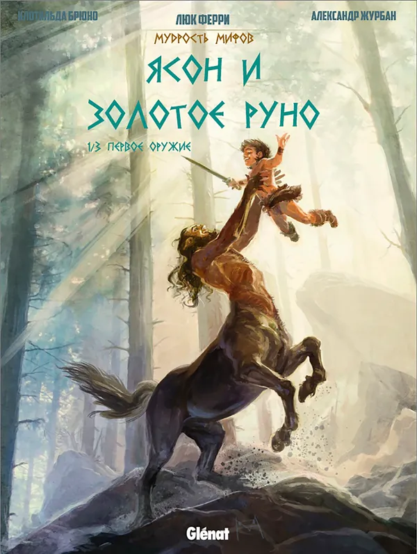 Ясон и Золотое Руно Часть 1: Первое оружие