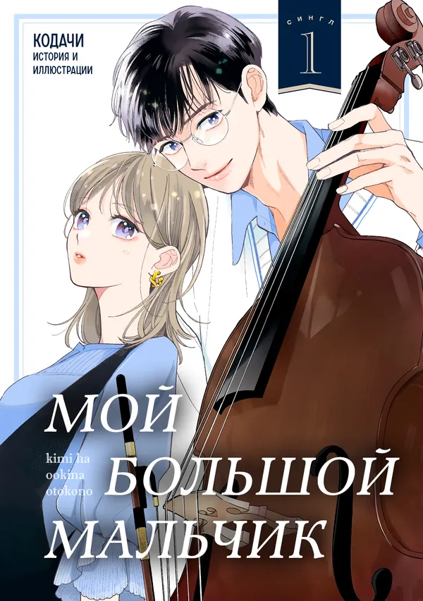 Мой большой мальчик