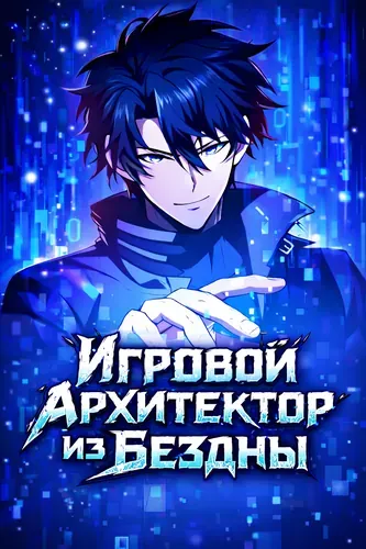 Игровой архитектор из Бездны