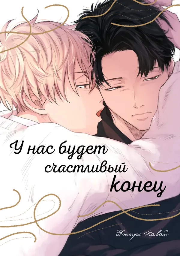У нас будет счастливый конец