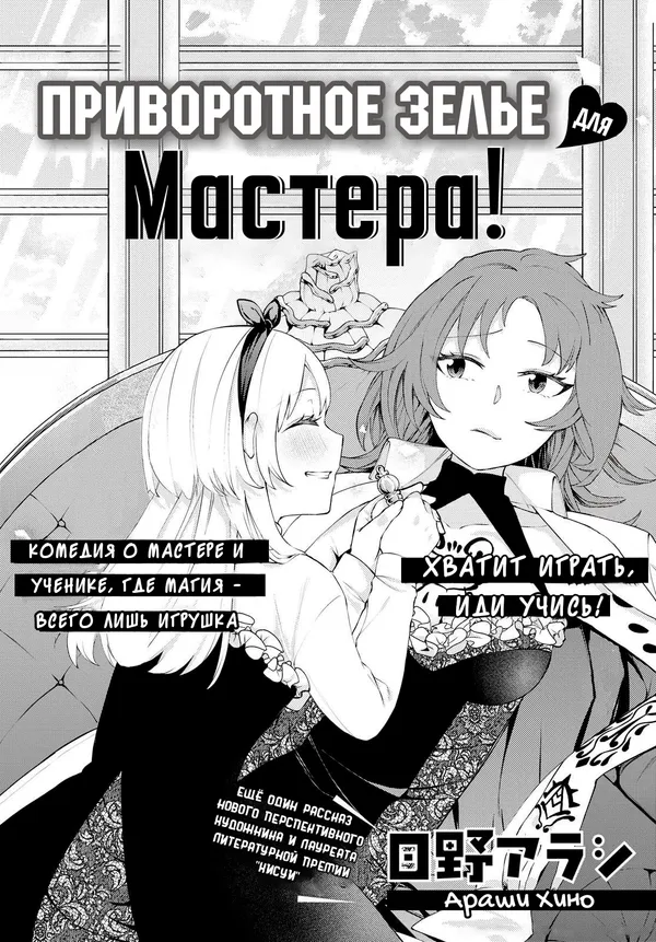 Приворотное зелье для мастера