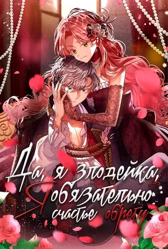 Да, я злодейка, но я ещё обязательно обрету счастье!