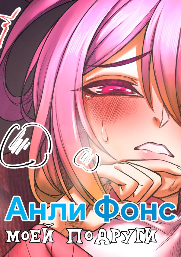 АнлиФонс моей подруги
