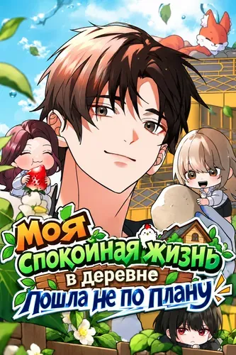 Моя спокойная жизнь в деревне пошла не по плану