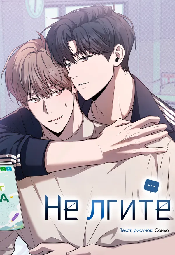 Не лгите