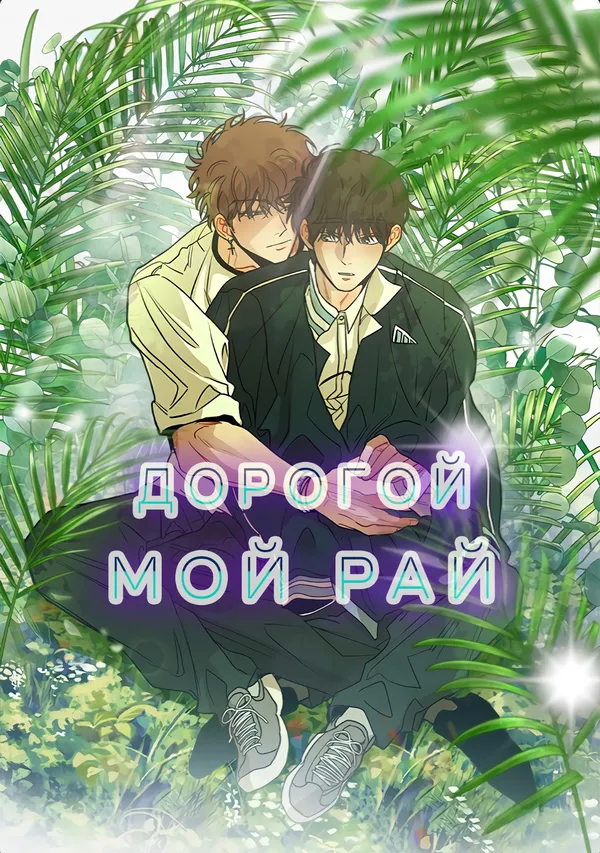 Дорогой мой рай