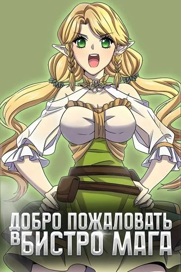 Добро Пожаловать в Бистро Мага